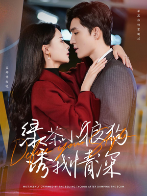 绿茶小狼狗诱我情深（101集）免费观看就是爽