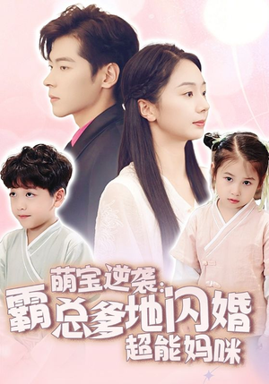 萌宝逆袭：霸总爹地闪婚超能妈咪（62集）演的怎么样