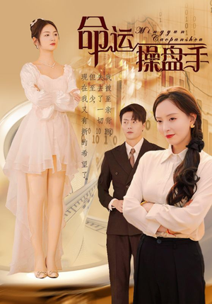 命运操盘手（40集）热播短剧重燃