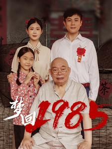 梦回1985（84集）火爆短剧抢先看