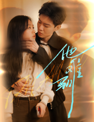 他难驯（60集）无需充值尽情看