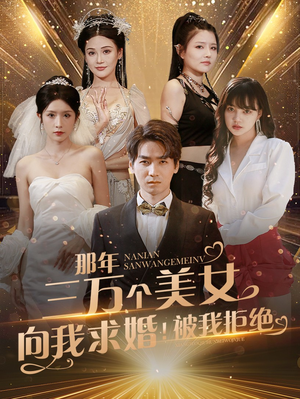 那年三万个美女向我求婚！被我拒绝（82集）爱短剧爱追剧