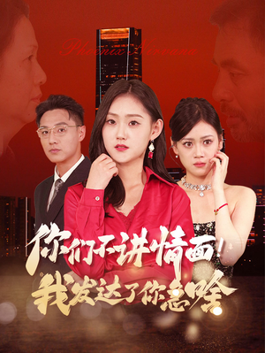 你们不讲情面！我发达了你急啥（57集）最近很火的短剧