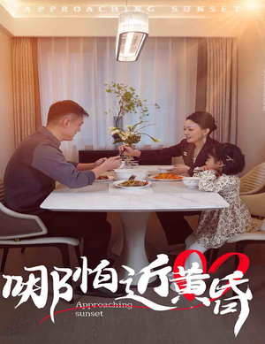 哪怕近黄昏（58集）我真的爱了