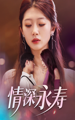 情深永寿（30集）全网独播免费看