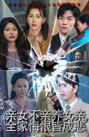 亲女不亲养女亲，全家悔恨皆成悲（44集）好看短剧追不停