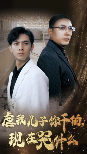 虐我儿子你干的，现在哭什么（76集）精彩的短剧