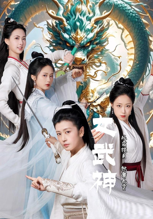 女武神（70集）一共多少集