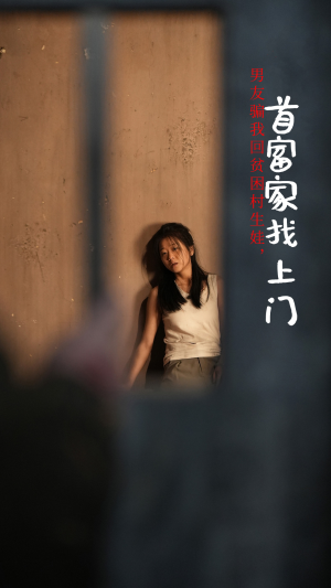 男友骗我回贫困村生娃，首富家找上门（60集）热播短剧抢先看