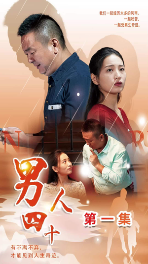 男人四十（39集）这部短剧太好看