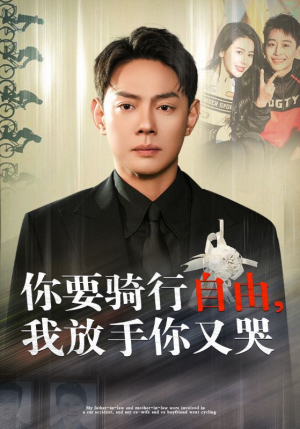 你骑行要自由，我放手你又哭（44集）短剧抢先看全集