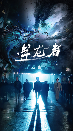 逆龙者（46集）太好看了短剧
