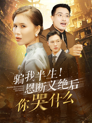 骗我半生！恩断义绝后你哭什么（73集）短剧推荐来了
