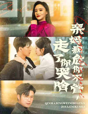 亲妈病危你不管，走了你哭啥（60集）最新热门短剧