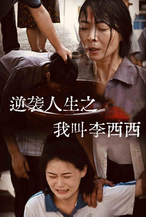 逆袭人生之我叫李西西（36集）全集一次看完