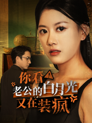你看！老公的白月光又在装疯（30集）看到了大结局