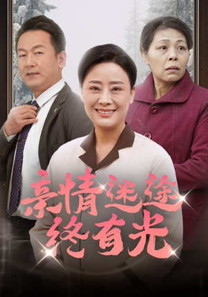 亲情迷途终有光（32集）短剧全集完整