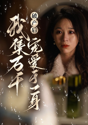 破产后我集万千宠爱于一身（81集）完整版