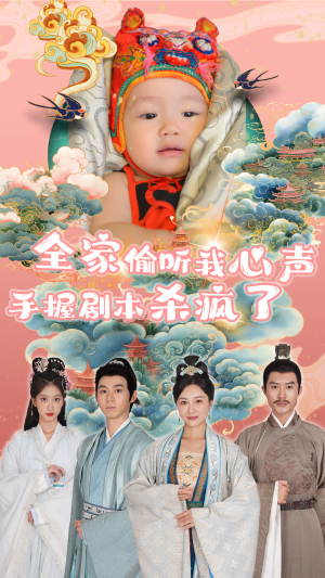 全家偷听我心声手握剧本杀疯了（81集）在线观看全集