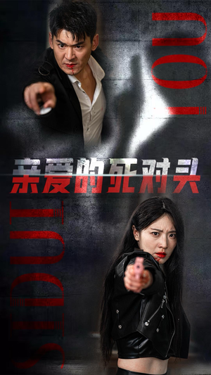 亲爱的死对头（35集）女频短剧推荐