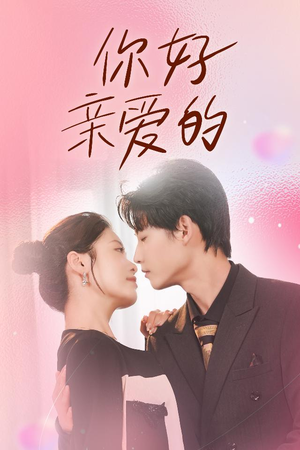 你好亲爱的（52集）一起追短剧