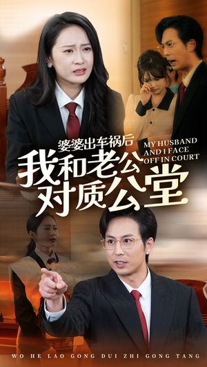 婆婆出车祸后我和老公对质公堂（35集）甜宠短剧推荐