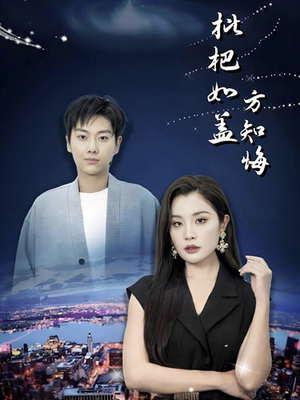 枇杷如盖方知悔（30集）哪个短剧网能看