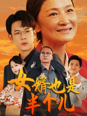 女婿也是半个儿（56集）精彩短剧热播