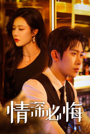 情深必悔（50集）短剧热门推荐