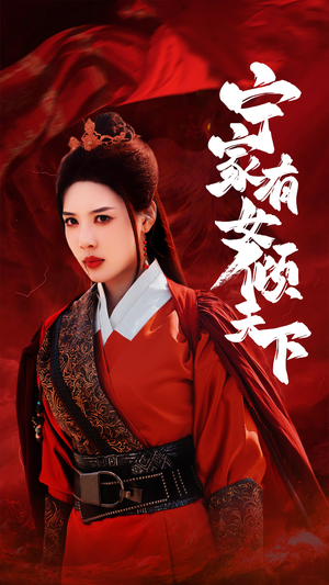 宁家有女倾天下（54集）分享好看短剧