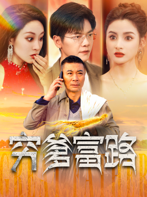 穷爹富路（100集）超甜短剧分享