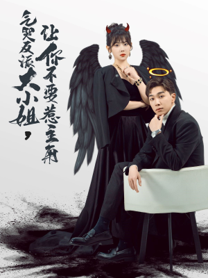 气哭反派大小姐，让你不要惹主角（80集）演员表