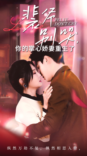 裴爷别哭你的掌心娇妻重生了（70集）在线观看