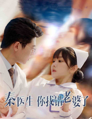 秦医生你找错老婆了（34集）看到了大结局