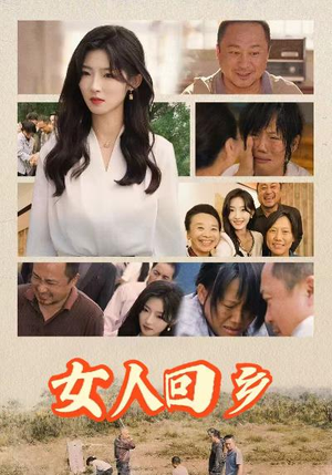 女人回乡（54集）免费短剧推荐