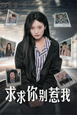 求求你别惹我（30集）迅雷网盘观看