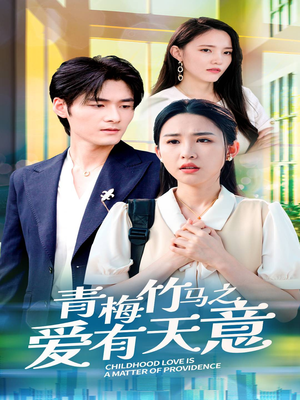 青梅竹马之爱有天意（68集）精彩好看短剧
