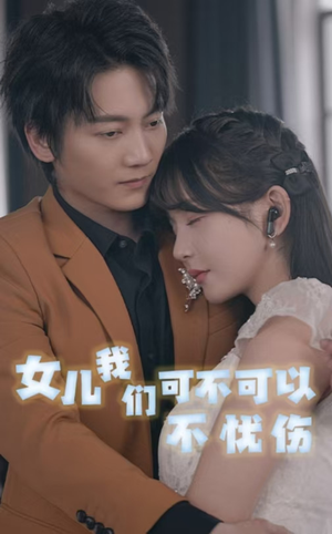女儿我们可不可以不忧伤（76集）短剧有好货推荐