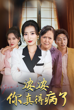婆婆你真的得病了（80集）短剧热门合集