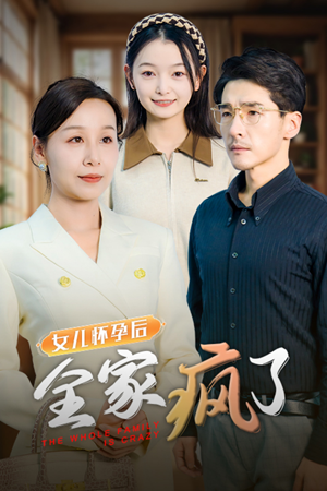 女儿怀孕后全家疯了（30集）更新时间