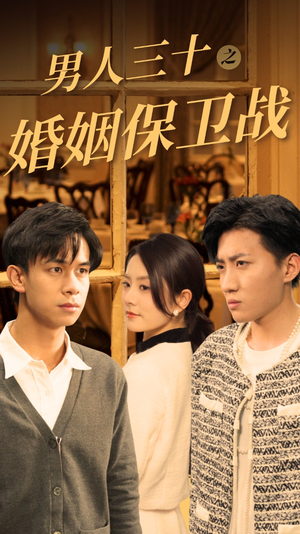 男人三十之婚姻保卫战（31集）最热短剧抢先看