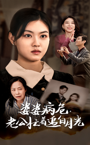 婆婆病危，老公忙着追白月光（35集）精彩短剧抢先看