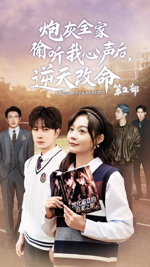 炮灰全家偷听我心声后，逆天改命第2部（63集）在哪个平台能看