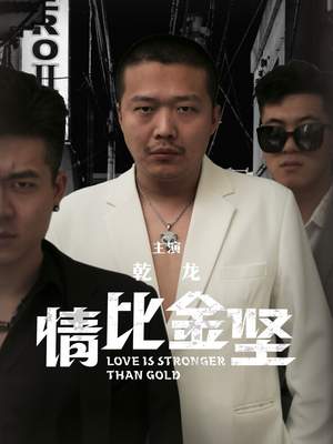 情比金坚（64集）短剧排行榜