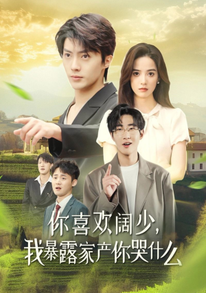 你喜欢阔少，我暴露家产你哭什么（35集）短剧热门分享