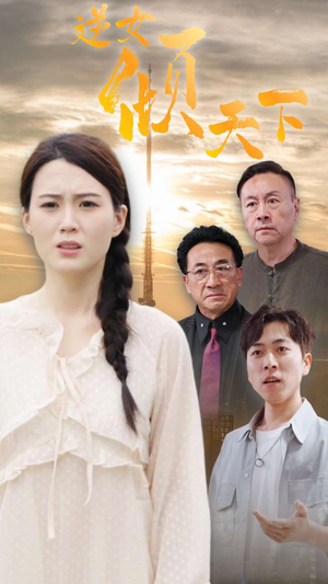 逆女倾天下（75集）短剧介绍