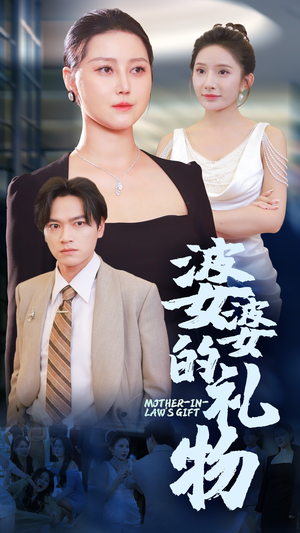 婆婆的礼物（30集）短剧太精彩