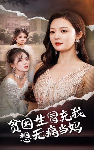贫困生冒充我想无痛当妈（36集）每日短剧推荐