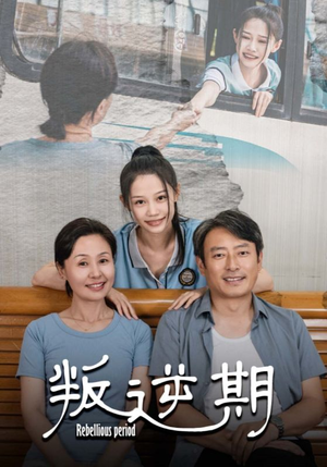 叛逆期（34集）最新热播短剧