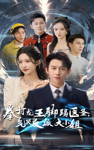 拳打龙王脚踢医圣，气哭反派大小姐（60集）热门短剧在线看